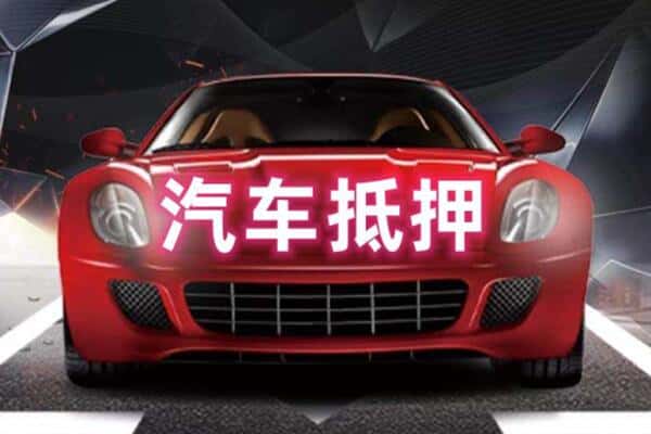 镇海区二手车抵押