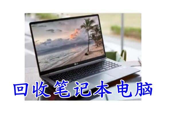 镇海区附近回收笔记本